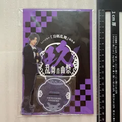 刀ミュ 祝玖寿 乱舞音曲祭 受注生産限定 へし切長谷部　R7