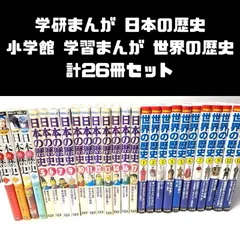 学研まんが 日本の歴史 15冊、小学館 学習まんが 世界の歴史 11冊 計26冊セット まとめ売り