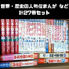 世界・日本の人物伝まんが 計27冊セット 学研まんが 人物日本史/学習漫画 世界の伝記NEXT/学習まんが人物館/学習漫画 日本の歴史年表,日本の歴史人物事典,世界の歴史できごと事典/まんがで学習 日本の歴史 など