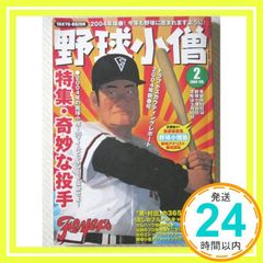 野球小僧 2012年 10月号 大谷翔平 藤浪晋太郎 - メルカリ