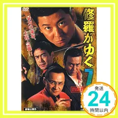 2026年最新】修羅がゆく dvdの人気アイテム - メルカリ