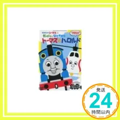 【即納】きかんしゃトーマスとたのしいなかまたち　トーマスとハロルド_02