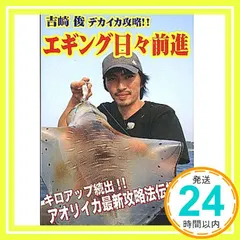 フィッシュマン 吉崎俊・エギング日々前進 ボートエギング・デカイカ攻略 DVD 60分_02 送料無料