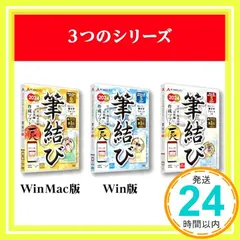 【激安】あつまるカンパニー｜ 年賀状ソフト 筆結び 2024 Win版 特典 名画ポストカード10枚付き【最新】 ｜ はがき作成