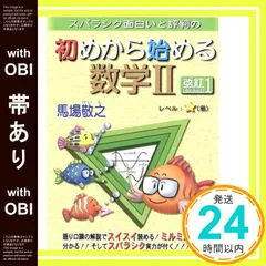 【帯あり】初めから始める数学2 改訂: スバラシク面白いと評判の 馬場 敬之_07