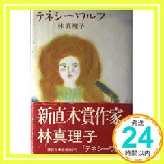 テネシーワルツ 林真理子 講談社 - メルカリ
