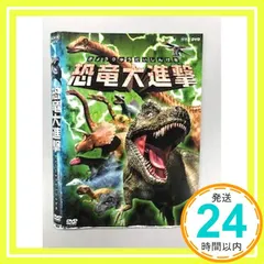 2026年最新】新・恐竜大進撃 DVDの人気アイテム - メルカリ