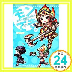[몬스터 헌터] 플레이 만화 몬 할 수 있다. 무이무이편 (파미통 BOOKS) [May 07, 2014]