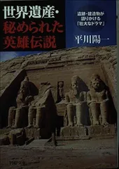 世界遺産・秘められた英雄伝説―遺跡・建造物が語りかける「壮大なドラマ」 (PHP文庫)