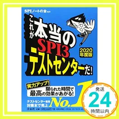 これが本当のSPI3テストセンターだ！【2020年度版】 [Jun 04， 2018] SPIノートの会_03