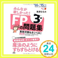 みんなが欲しかった! FPの問題集 3級 2014-2015年 [単行本] [May 21， 2014] 滝澤 ななみ_03