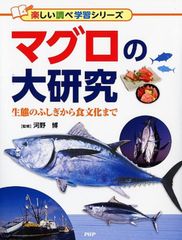 たくさんのふしぎ かがくのとも 釣って食べて調べる深海魚 マグロ