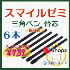 ◎最短即日発送◎【１ヶ月保証付】スマイルゼミ 三角タイプ タッチペン 替芯 ６本セット 🐥フォロークーポンご利用で¥737‼️