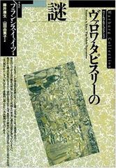 ネクロフィリア ガブリエル・ヴィットコップ 国書刊行会 初版帯付き