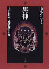 中古】異神 中世日本の秘教的世界 上下セット ちくま学芸文庫 帯付