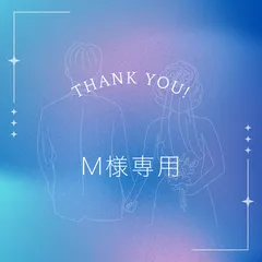 M様専用**