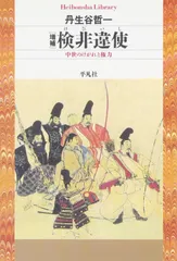 増補検非違使 (平凡社ライブラリー)