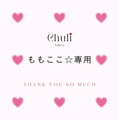 ももここ☆様専用