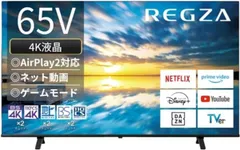2026年最新】65型 テレビ レグザの人気アイテム - メルカリ