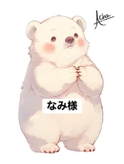 なみ様 専用ページ