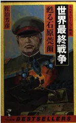 世界最終戦争甦る石原莞爾 (ワニの本 827)