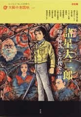 谷沢永一 遊星群 大正篇 - メルカリ