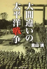 大間違いの太平洋戦争