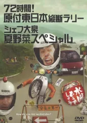 2026年最新】(中古品)水曜どうでしょう 第16弾 72時間! 原付東日本縦断