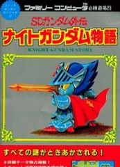 中古】攻略本 SDガンダム外伝 ナイトガンダム物語 - メルカリ