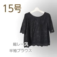 ●新品/総レース/半袖/ブラウス/15号/3L/フォーマル/黒/インナー/卒業式/入学式/オフィス●