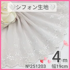 №251203 チュールレース　シフォン生地　刺繍レース　ハンドメイド　手芸　ドール服　マスクカバー　リカちゃん　シェリーメイ　メルちゃん　ダッフィー　リーナベル　ラボット服　衣装　ぬい服　ペット服　リメイク　ウエディング　半襟　カフェカーテン　コスプレ