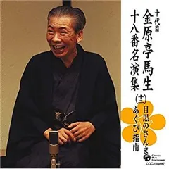 2026年最新】金原亭馬生(10代目)(3) [CD] 金原亭馬生(十代目)の人気