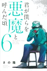 2026年最新】君が僕らを悪魔と呼んだ頃の人気アイテム - メルカリ