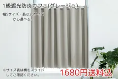 ★幅5サイズ・長さ20サイズ★1級遮光防炎カフェカーテン(グレージュ)1枚のサムネイル
