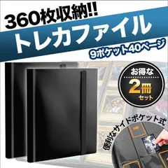 2冊 トレカファイル トレカケース バインダー カード ファイル 360枚 40ページ 収納 大容量 9ポケット 横入れ ポケット 固定バンド付 推し活 韓国デザイン ブラック ポケモンカード ポケカ 遊戯王 ワンピース デュエマ ヴァンガード MTG 収納