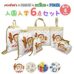 スヌーピー セサミストリート パンどろぼう 入園入学 5点セット おまけ1点付 入学準備 袋 セット 全4種 男の子 女の子 キャラクター ピーナッツ グッズ 小学生 幼稚園 レッスンバッグ 入園準備 日本製 2026 推し活 推し活グッズ zz239