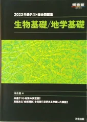 共通テスト総合問題集　生物基礎／地学基礎 ２０２３/河合出版/河合塾（単行本）