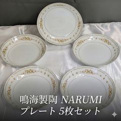 ボーンチャイナ Narumi ナルミ ノーブルホワイト 5枚セット 17cm