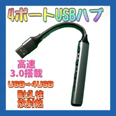 USBハブ 4ポート USB3.0 高速データ転送