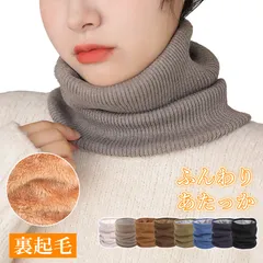 【在庫SALE】ネックウォーマー ニット メンズ レディース ふわふわ裏起毛 無地 男女兼用