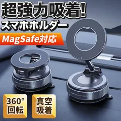 MagSafe 対応 スマホホルダー マグセーフ 車載 iPhone スタンド 強力 マグネット 真空吸着 磁石