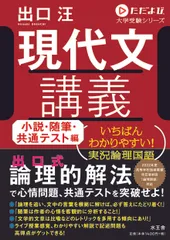 現代文講義　小説・随筆・共通テスト編 いちばんわかりやすい！実況論理国語/水王舎/出口汪（単行本）