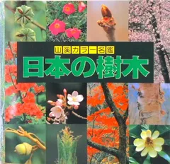 2026年最新】山と渓谷社日本の樹木の人気アイテム - メルカリ