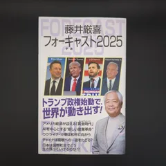 2026年最新】藤井厳喜 フォーキャストの人気アイテム - メルカリ