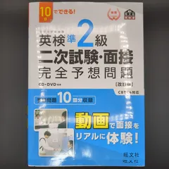 10日でできる! 英検準2級 二次試験・面接 完全予想問題 改訂版  / 9784010930809