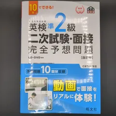 10日でできる! 英検準2級 二次試験・面接 完全予想問題 改訂版  / 9784010930809