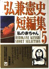 3-1 弘兼憲史短編集 5  講談社漫画文庫 ひ 1-53  弘兼 憲史