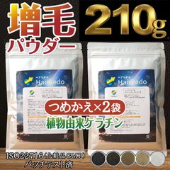 公式】安全試験済□210g(105g×2袋)薄毛増毛ヘアパウダー 【99%以上天然