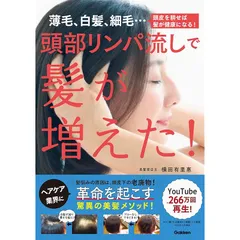 頭部リンパ流しで髪が増えた!: 薄毛、白髪、細毛…頭皮を耕せば髪が健康になる! 1
