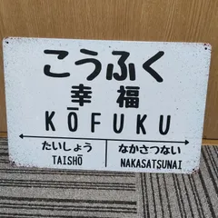 2026年最新】幸福駅の人気アイテム - メルカリ